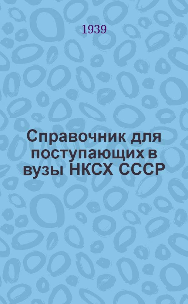 Справочник для поступающих в вузы НКСХ СССР