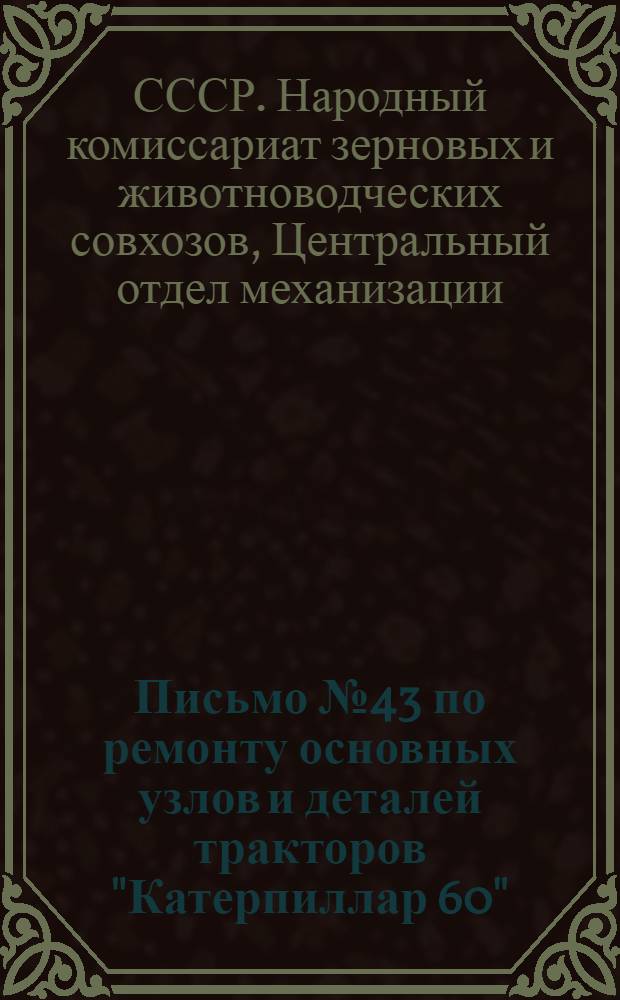 Письмо № 43 по ремонту основных узлов и деталей тракторов "Катерпиллар 60"