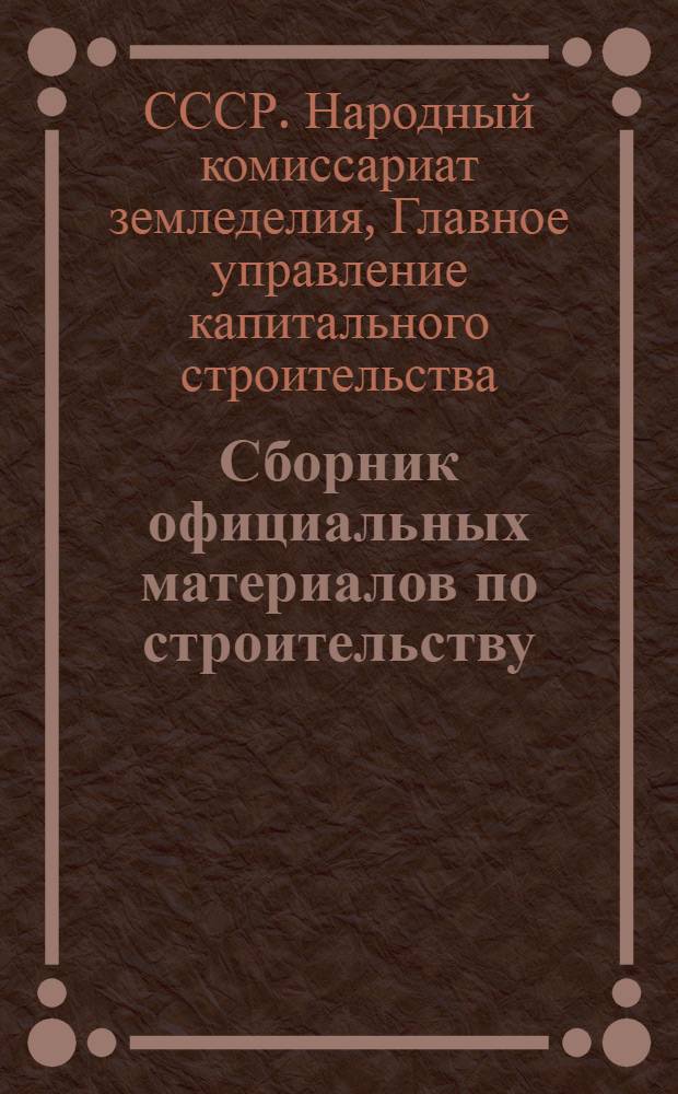 Сборник официальных материалов по строительству : № 1-