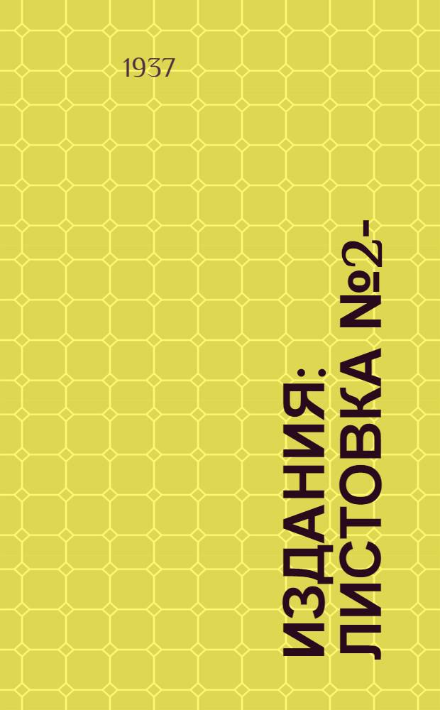 [Издания] : Листовка № 2-