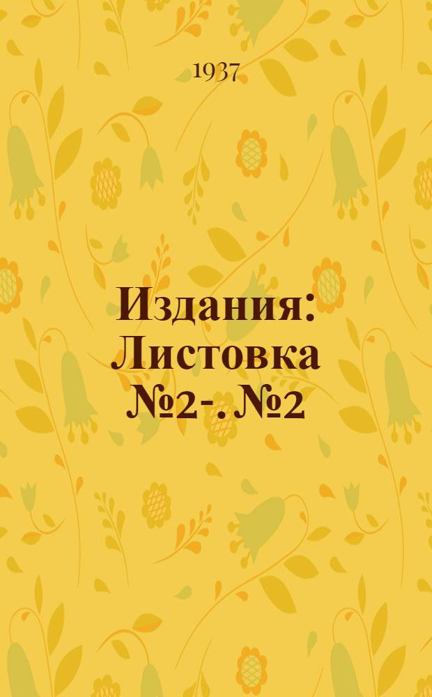 [Издания] : Листовка № 2-. № 2 : Недопустим Колорадского жука в пределы СССР