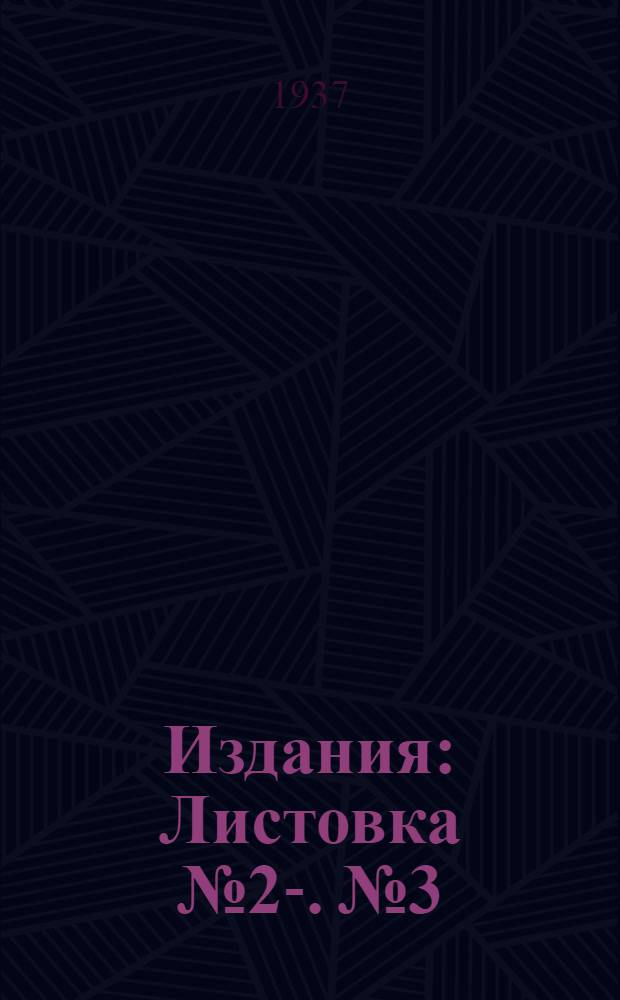 [Издания] : Листовка № 2-. № 3 : Недопустим проникновение картофельного рака в пределы СССР