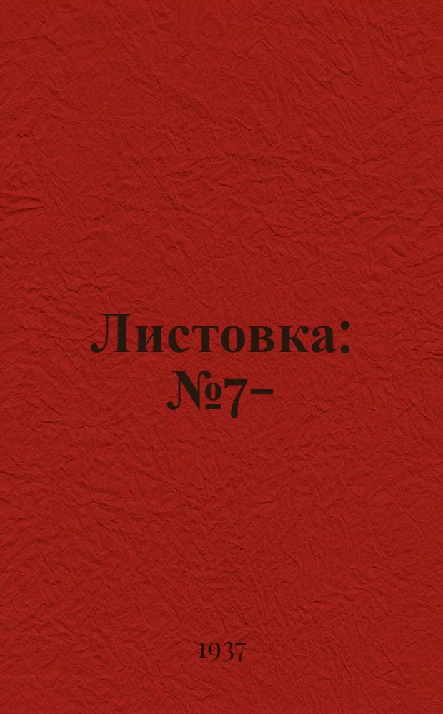 Листовка : № 7-