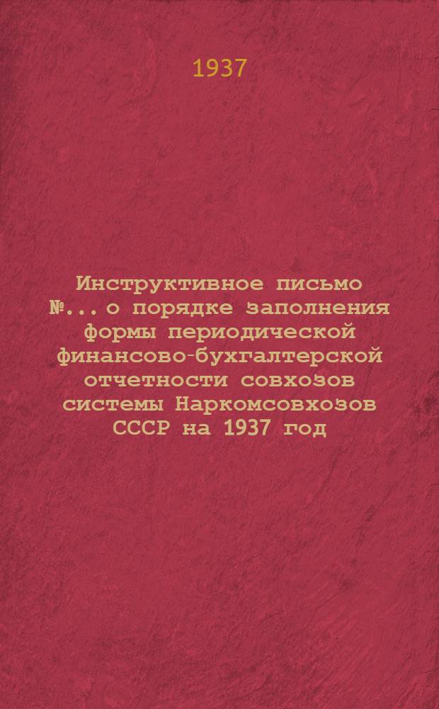 Инструктивное письмо № ... о порядке заполнения формы периодической финансово-бухгалтерской отчетности совхозов системы Наркомсовхозов СССР на 1937 год. № 3