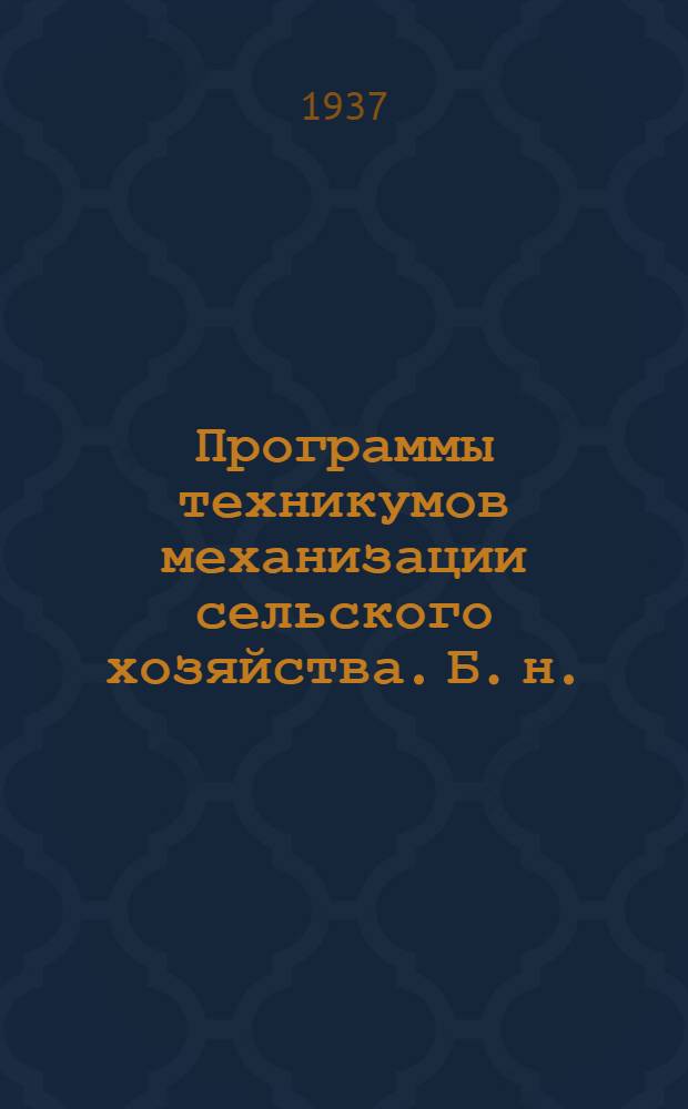 Программы техникумов механизации сельского хозяйства. [Б. н.] : Тракторы и автомобили