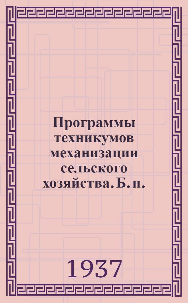 Программы техникумов механизации сельского хозяйства. [Б. н.] : Электротехника