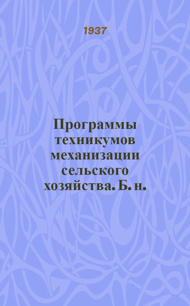 Программы техникумов механизации сельского хозяйства. [Б. н.] : Ремонтное дело