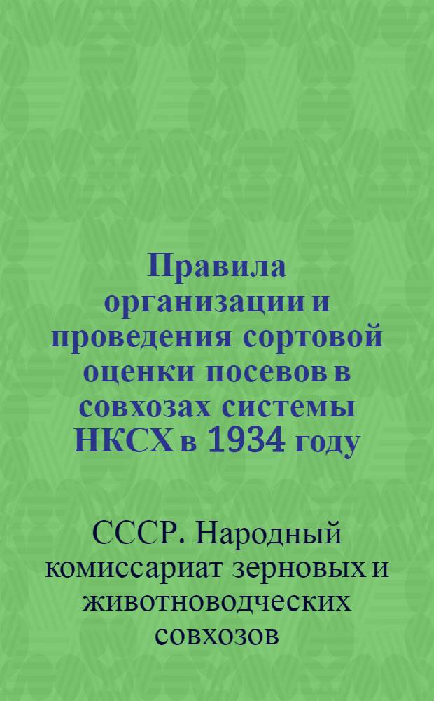Правила организации и проведения сортовой оценки посевов в совхозах системы НКСХ в 1934 году : Ч. 1-