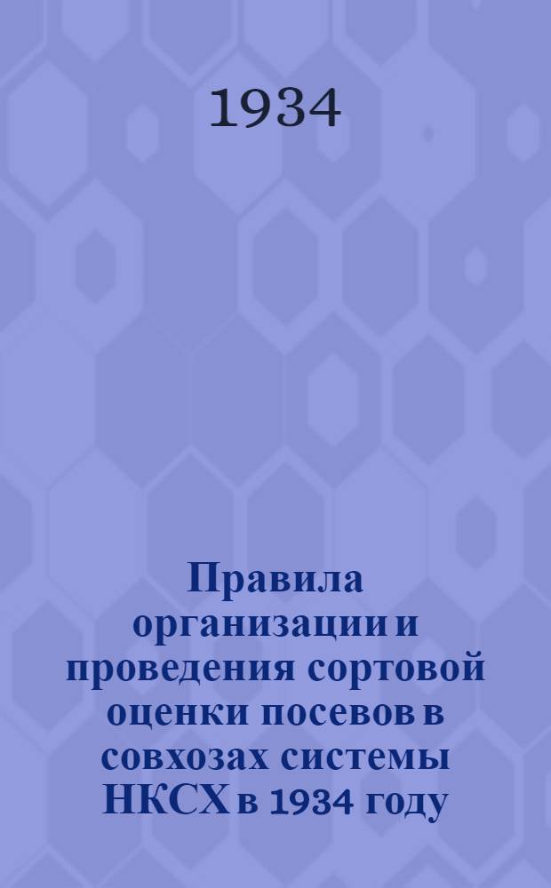Правила организации и проведения сортовой оценки посевов в совхозах системы НКСХ в 1934 году. Ч. 2