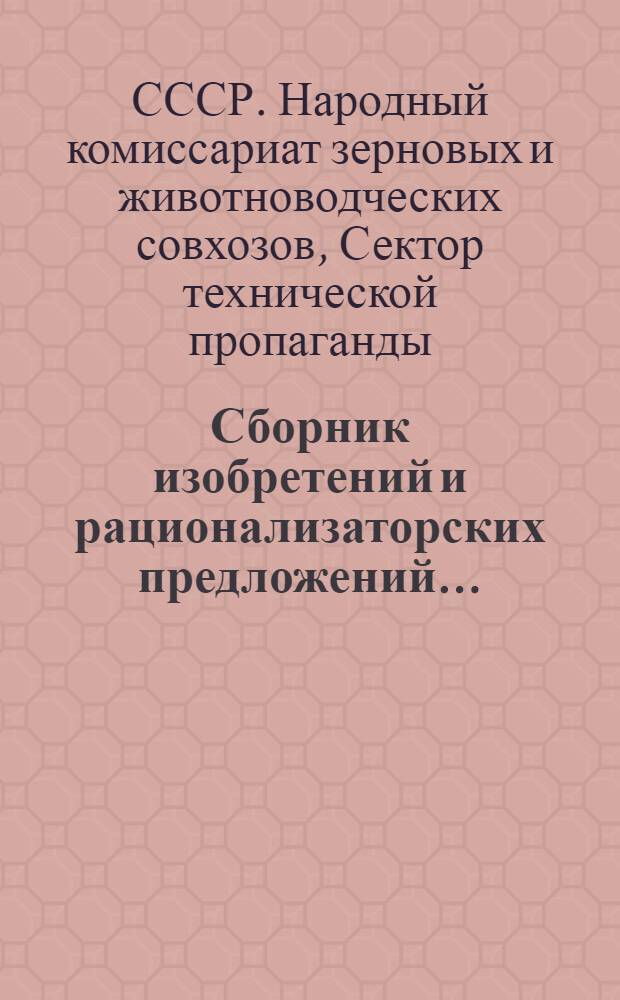 Сборник изобретений и рационализаторских предложений ... : (По материалам "Орггац" Ремонтного упр. и совхоззапчасти НКСХ). № 1-