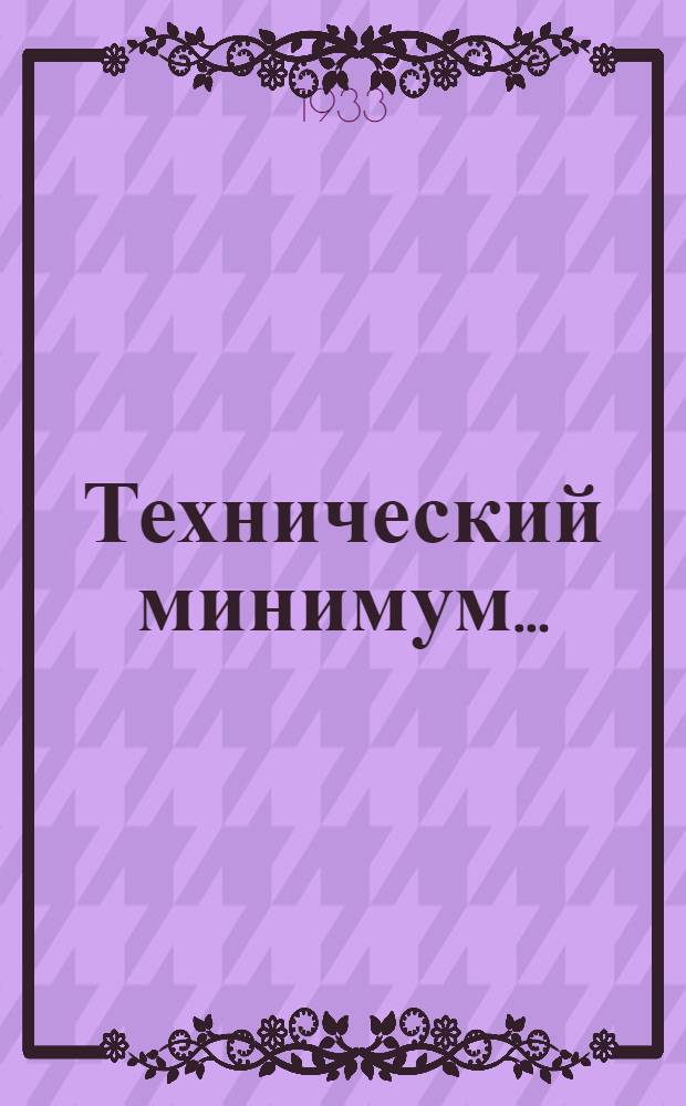 Технический минимум ... : Руководящие материалы, нормы требований, программы и проч