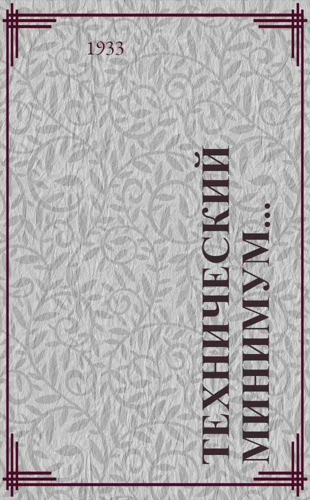 Технический минимум .. : Руководящие материалы, нормы требований, программы и проч. Сборник № 2
