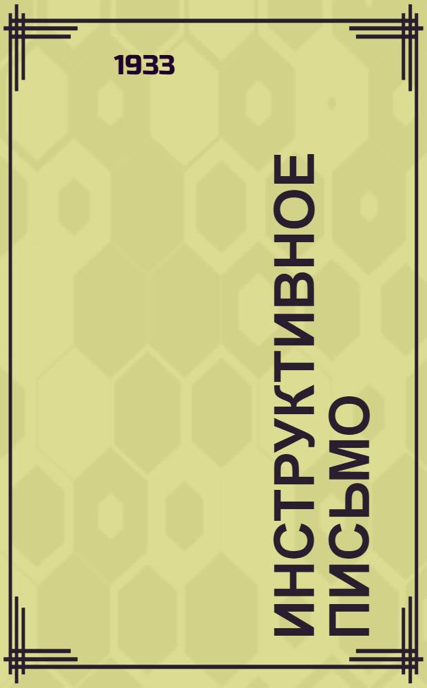 Инструктивное письмо : № 1-. № 1