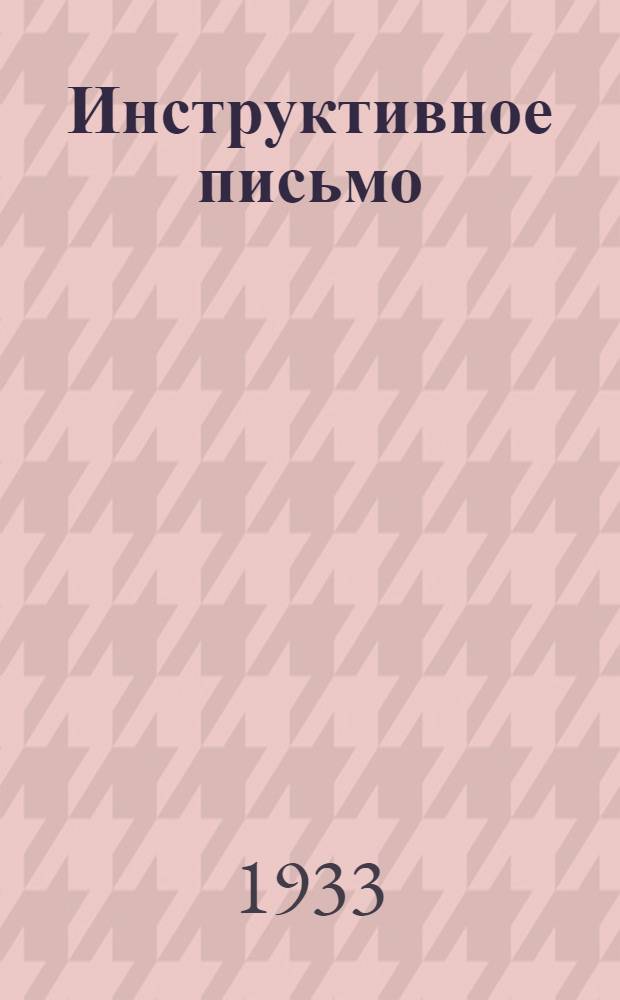 Инструктивное письмо : № 1-. № 3