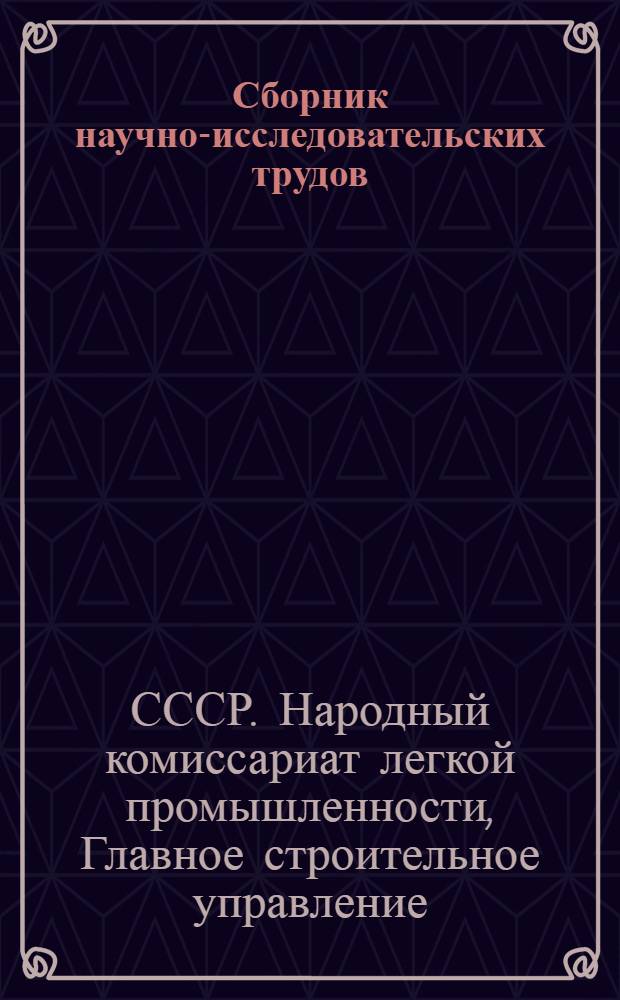 Сборник научно-исследовательских трудов