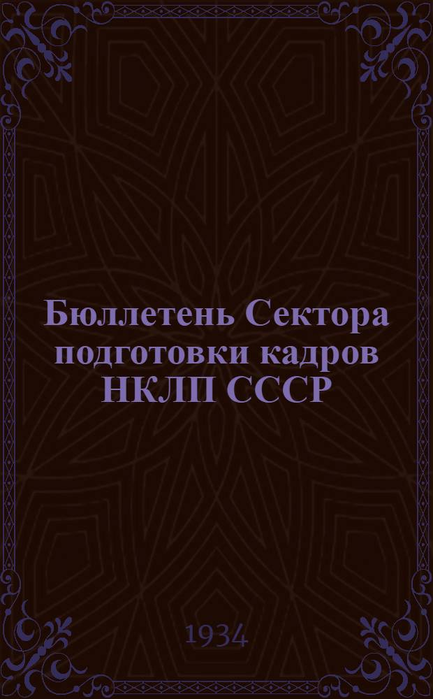 Бюллетень Сектора подготовки кадров НКЛП СССР