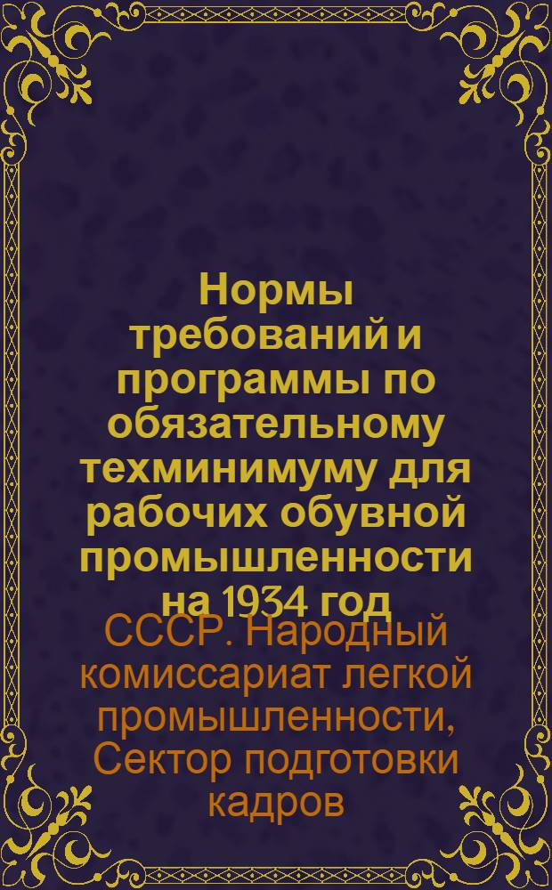 Нормы требований и программы по обязательному техминимуму для рабочих обувной промышленности на 1934 год
