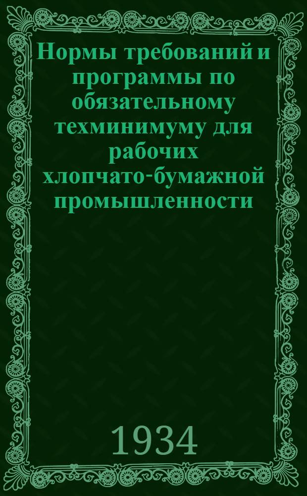 Нормы требований и программы по обязательному техминимуму для рабочих хлопчато-бумажной промышленности : Прядение