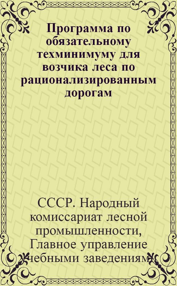 Программа по обязательному техминимуму для возчика леса по рационализированным дорогам (ледяным, поливным, улучшенно-снежным и лежневым)