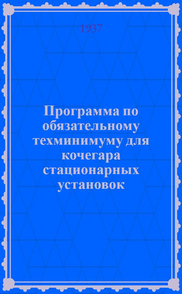 Программа по обязательному техминимуму для кочегара стационарных установок