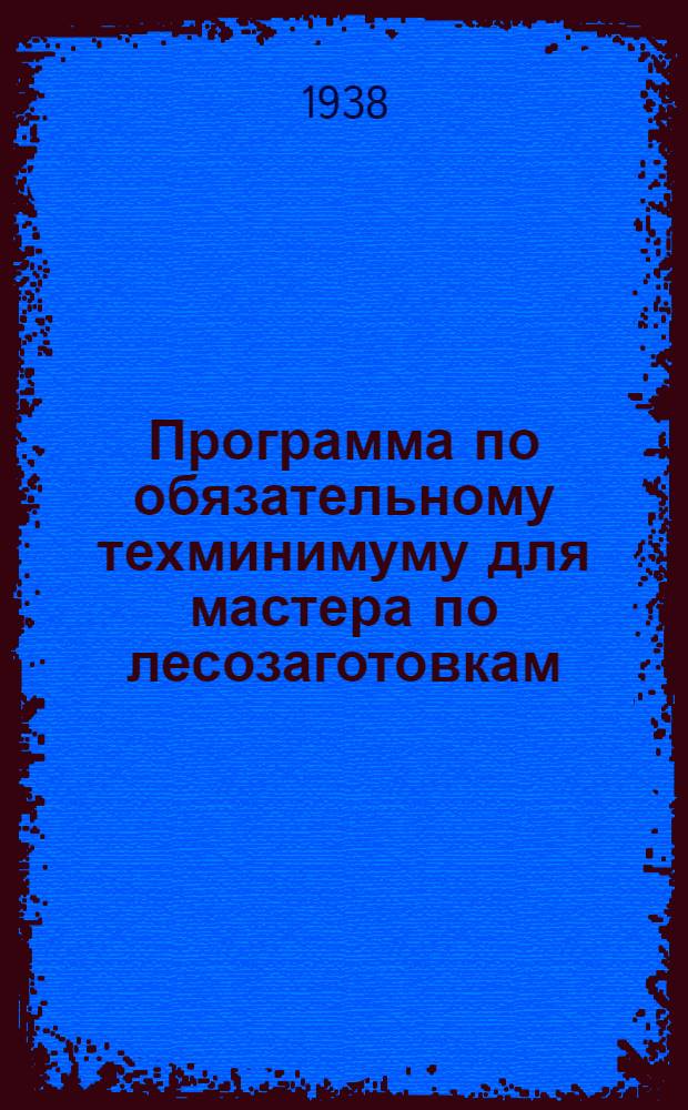Программа по обязательному техминимуму для мастера по лесозаготовкам