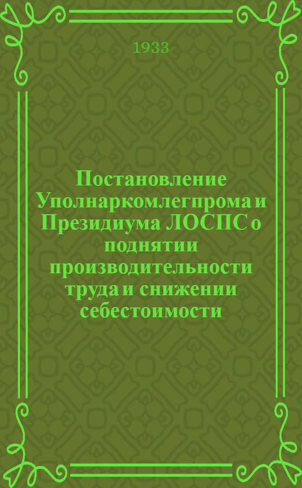 Постановление Уполнаркомлегпрома и Президиума ЛОСПС о поднятии производительности труда и снижении себестоимости