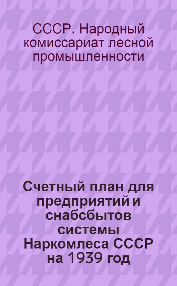 Счетный план для предприятий и снабсбытов системы Наркомлеса СССР на 1939 год