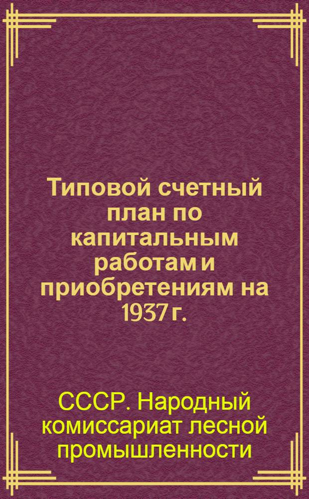 Типовой счетный план по капитальным работам и приобретениям на 1937 г.