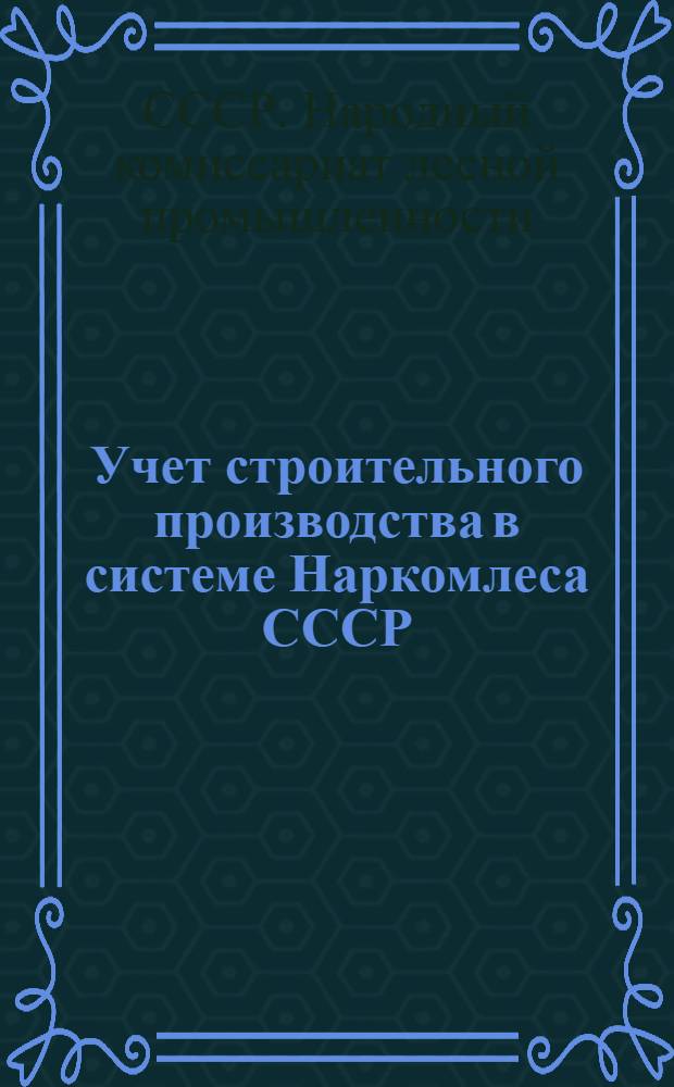 Учет строительного производства в системе Наркомлеса СССР : Типовой счетный план и типовая корреспонденция счетов текущего учета