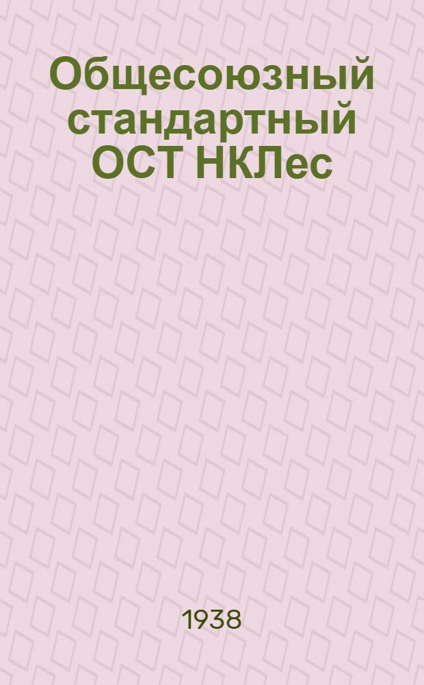 Общесоюзный стандартный ОСТ НКЛес : Экспортный