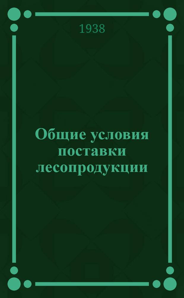 Общие условия поставки лесопродукции