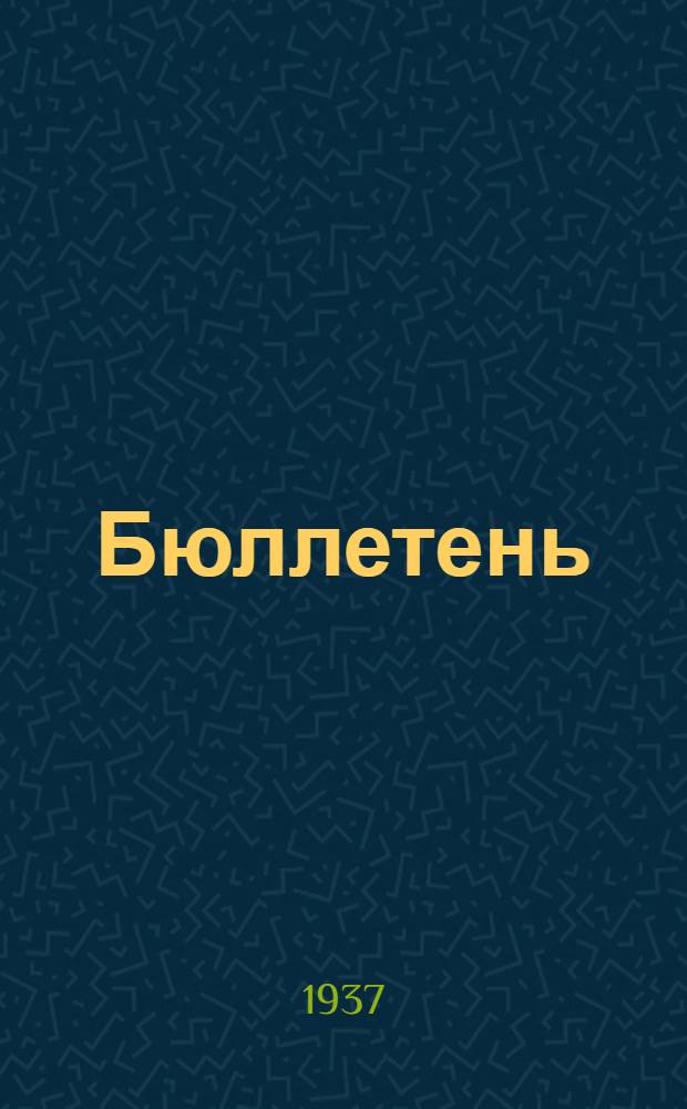 Бюллетень