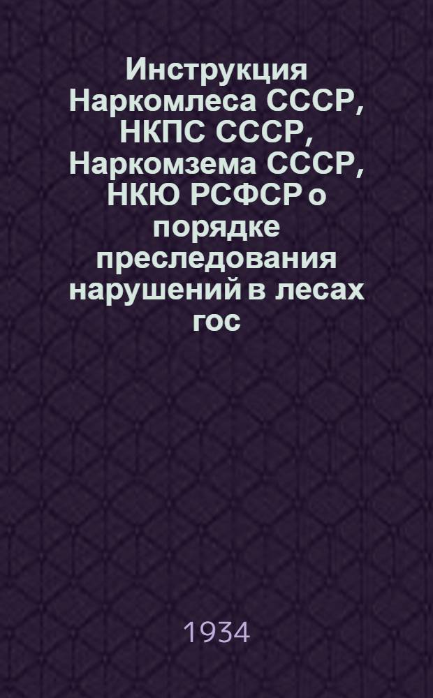 Инструкция Наркомлеса СССР, НКПС СССР, Наркомзема СССР, НКЮ РСФСР о порядке преследования нарушений в лесах гос. лесного фонда РСФСР от 3 июня 1932 г.