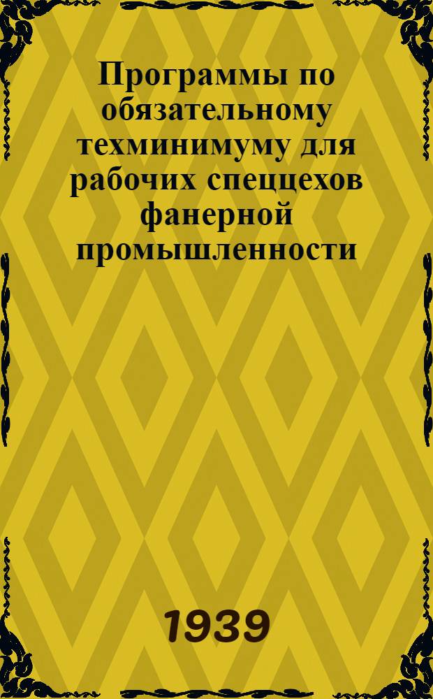 Программы по обязательному техминимуму для рабочих спеццехов фанерной промышленности