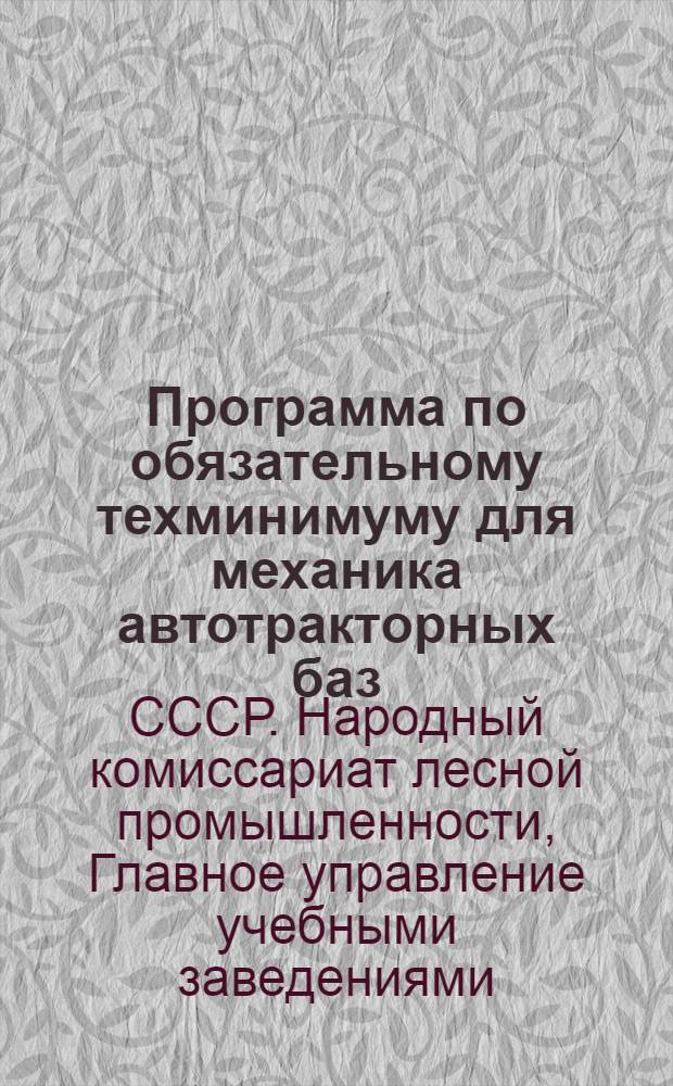 Программа по обязательному техминимуму для механика автотракторных баз