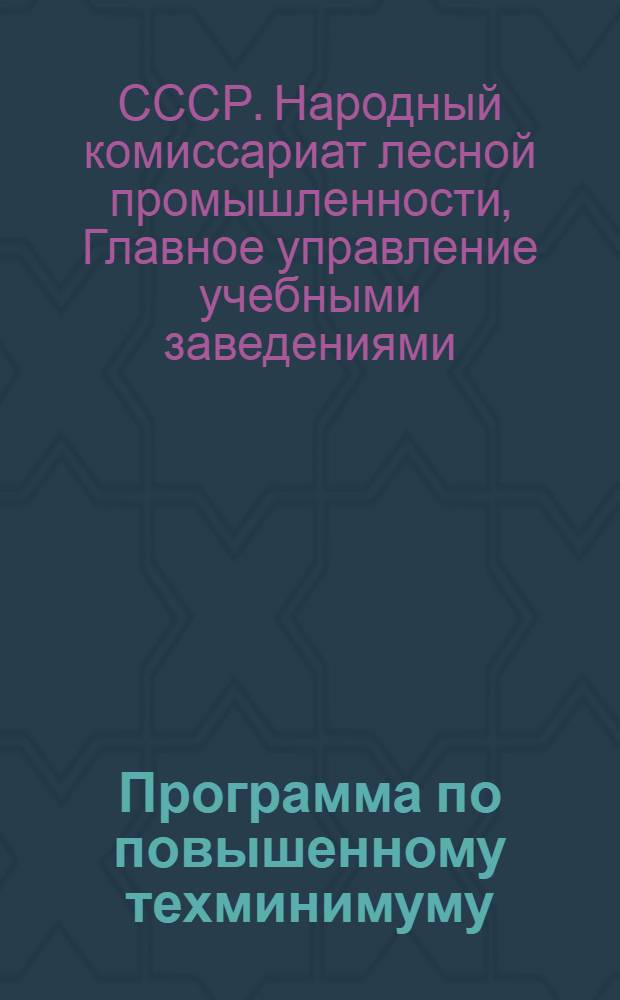 Программа по повышенному техминимуму (курсы стахановцев) для бригадира на молевом сплаве