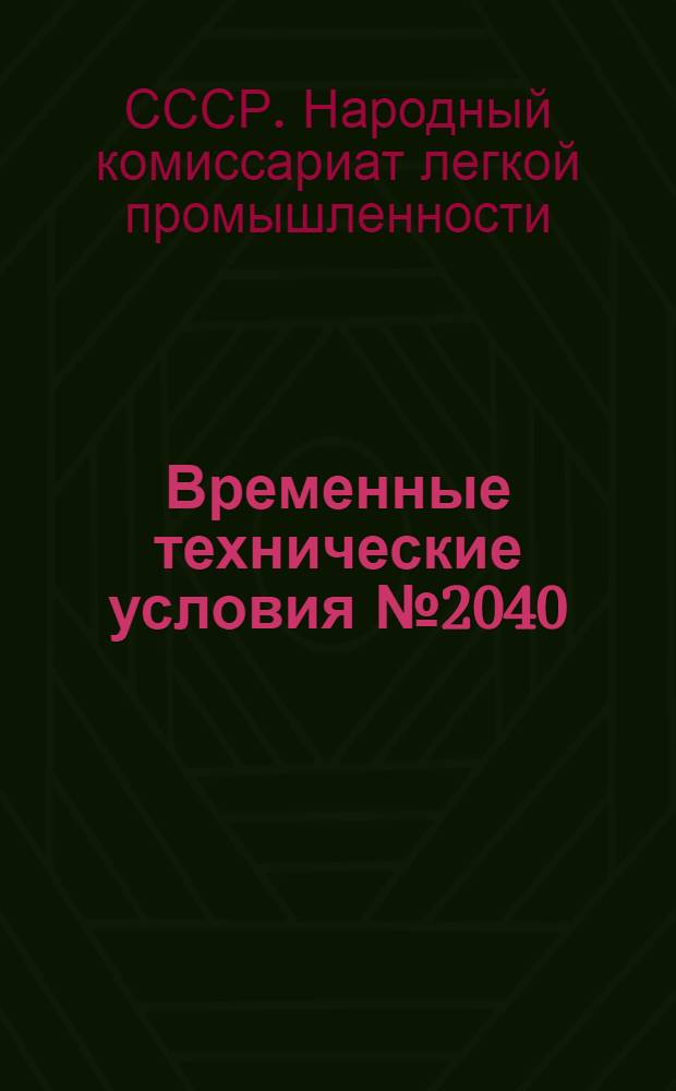 Временные технические условия № 2040