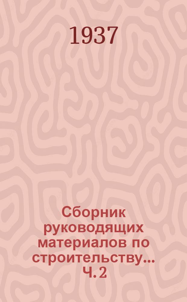 Сборник руководящих материалов по строительству ... Ч. 2
