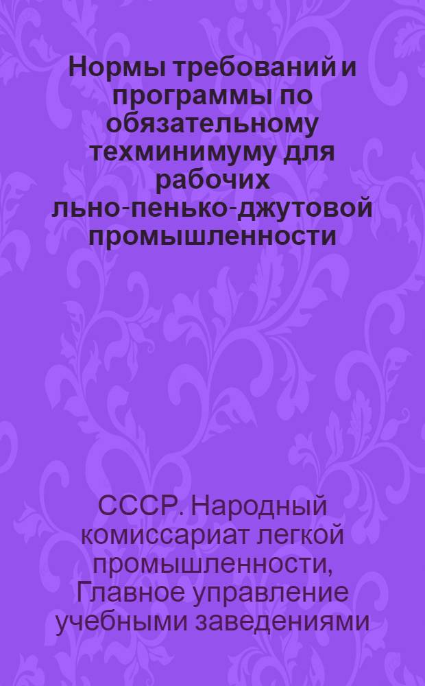 Нормы требований и программы по обязательному техминимуму для рабочих льно-пенько-джутовой промышленности : Ткачество