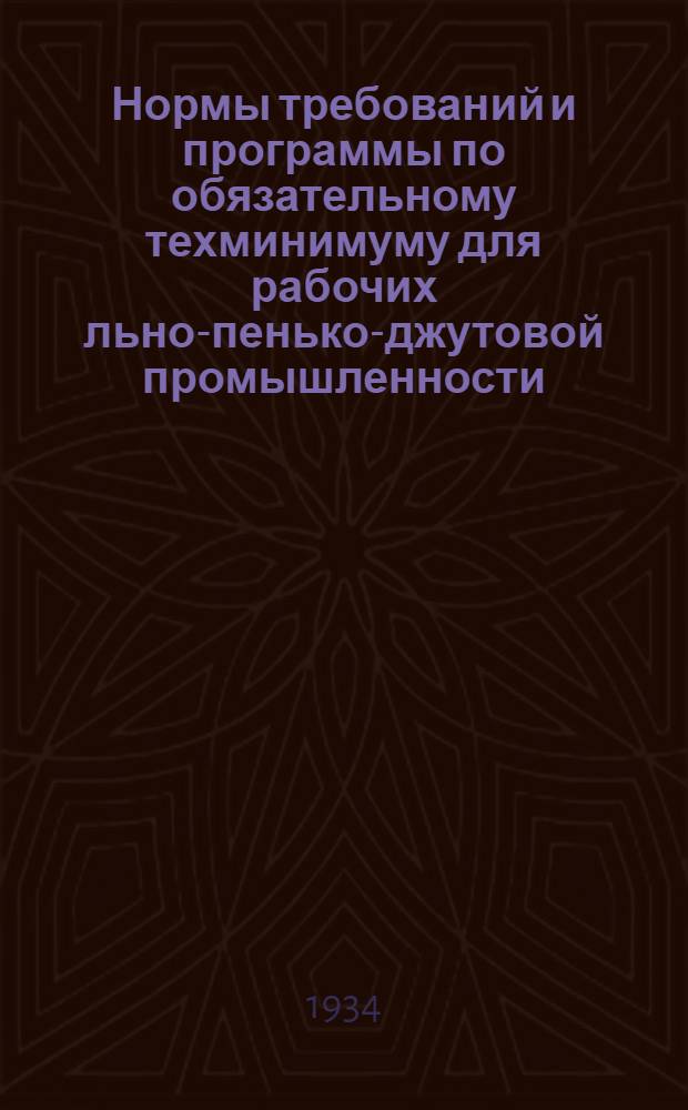 Нормы требований и программы по обязательному техминимуму для рабочих льно-пенько-джутовой промышленности : Ткачество. Вып. 2