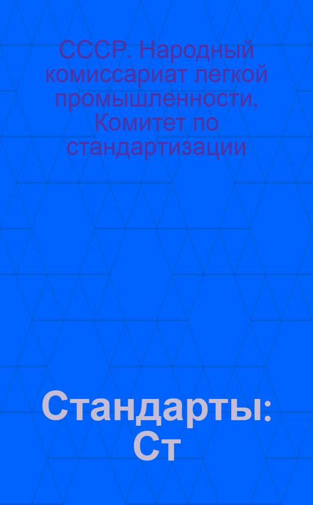 [Стандарты] : Ст/НКЛП