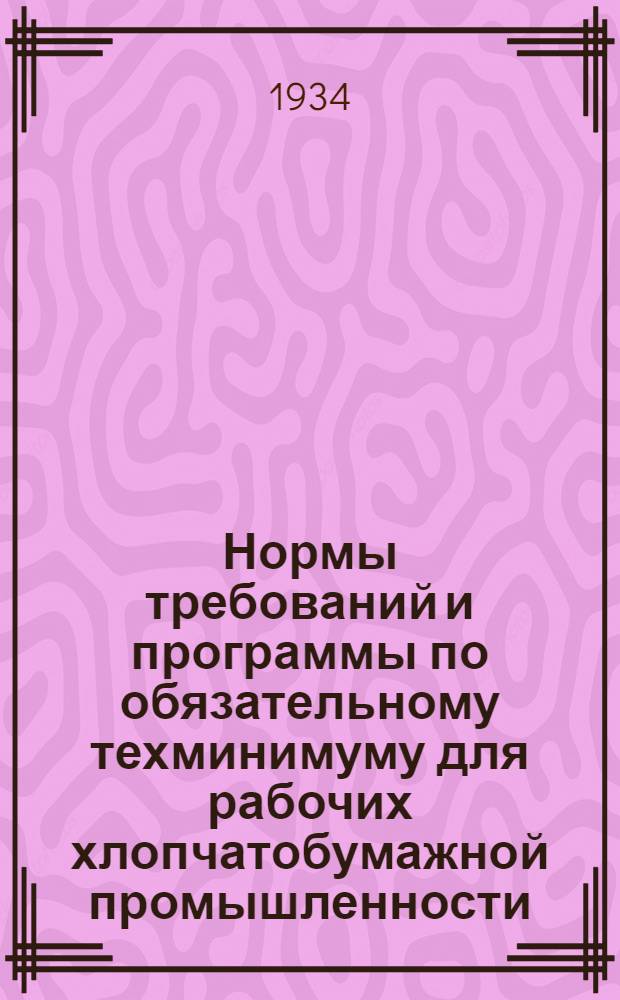 Нормы требований и программы по обязательному техминимуму для рабочих хлопчатобумажной промышленности. Вып. 2