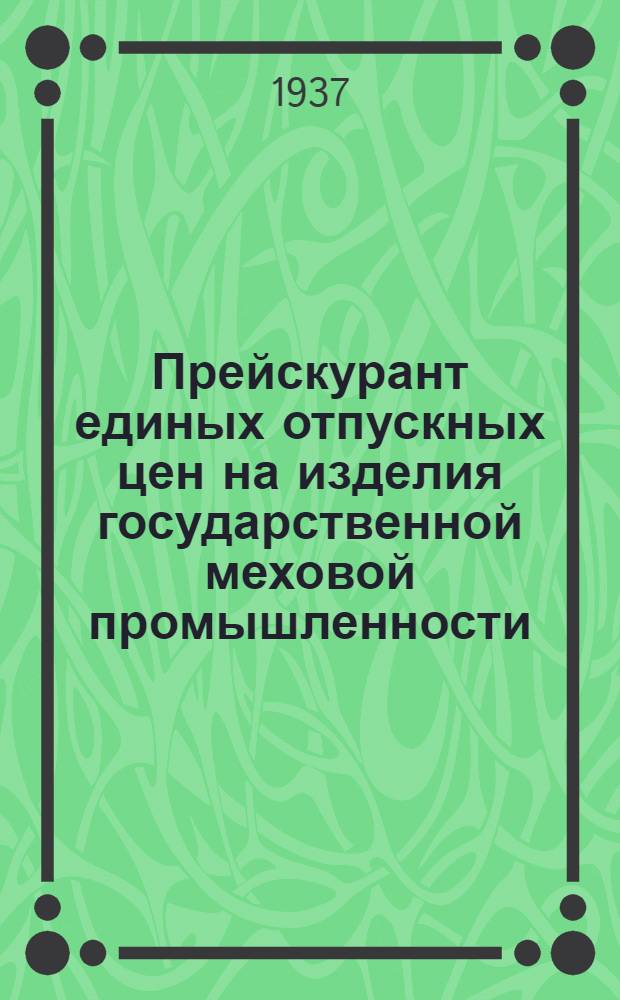 Прейскурант единых отпускных цен на изделия государственной меховой промышленности : С 1 июня 1937 г. Цены франко-склад фабрики Главмехпрома. Раздел 3 : Меховые воротники