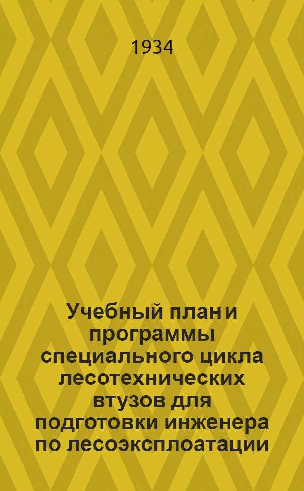 Учебный план и программы специального цикла лесотехнических втузов для подготовки инженера по лесоэксплоатации .. : Доп. и изм. к Сборнику изд. 1933 г. Вып. 2