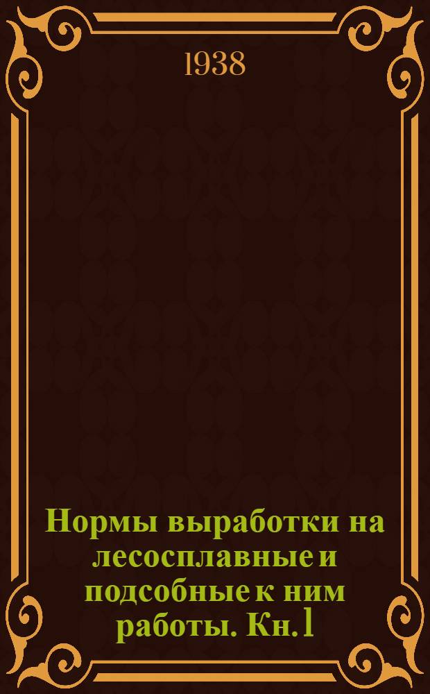 Нормы выработки на лесосплавные и подсобные к ним работы. Кн. 1