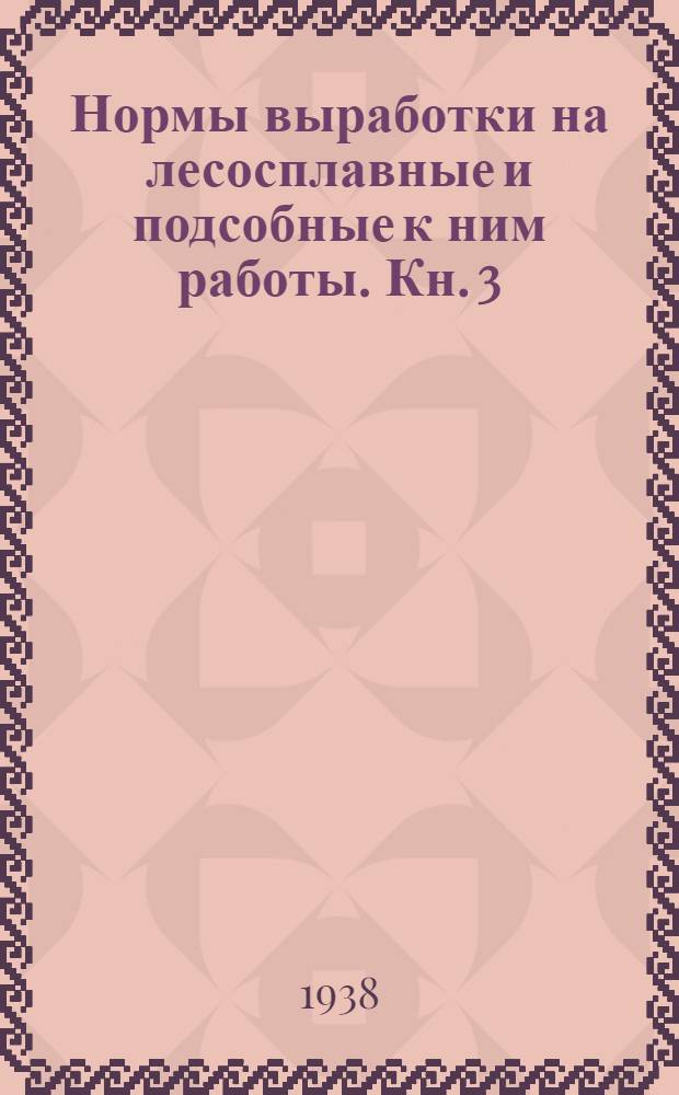 Нормы выработки на лесосплавные и подсобные к ним работы. Кн. 3