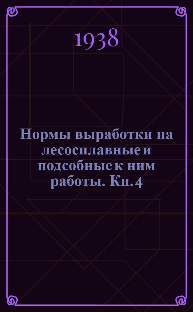 Нормы выработки на лесосплавные и подсобные к ним работы. Кн. 4