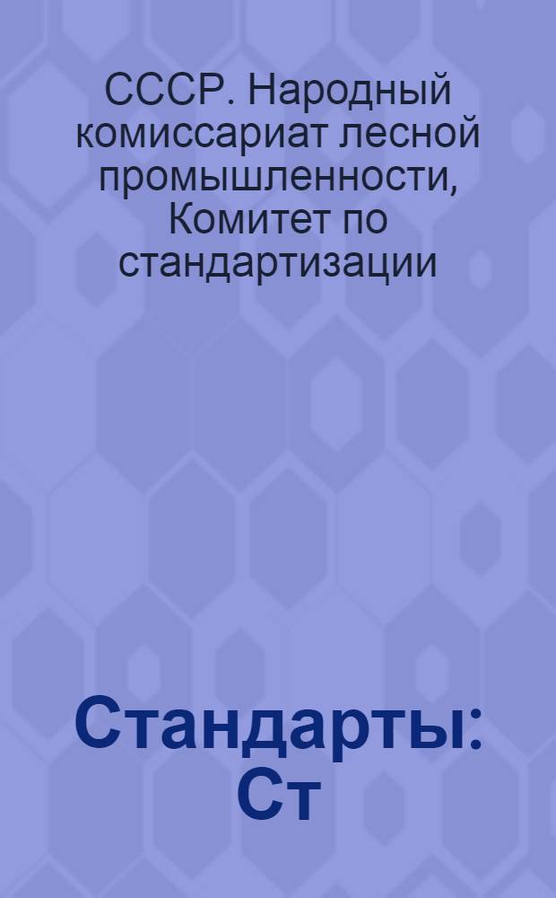 [Стандарты] : Ст/НКЛес