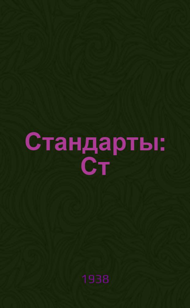 [Стандарты] : Ст/НКЛес : Кряжи и чураки сосновые для фанерного производства