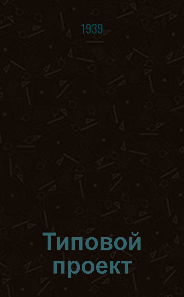 Типовой проект